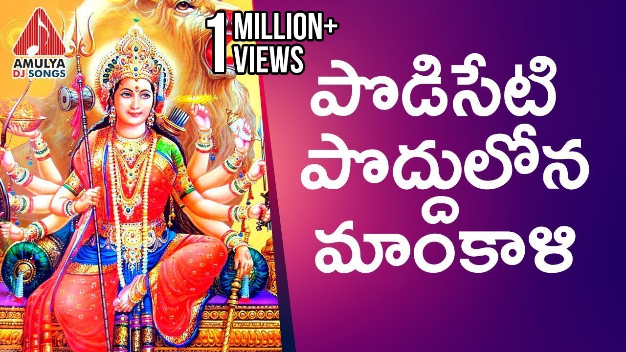 Devi Special Songs  Podiseti Poddulona Mahankali  Latest Devotional Songs  Amulya DJ Songs