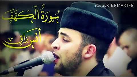 سورة الكهف - القارئ أنس براق - تلاوة خيالية بجودة عالية  2020