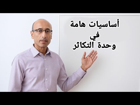 شرح أساسيات وحدة التكاثر بطريقة ممتعة وسهلة لطلاب الأحياء 