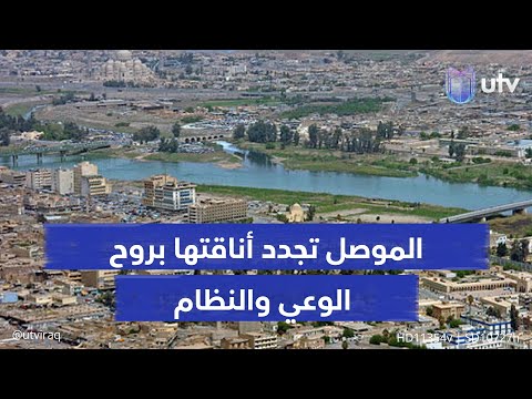 الموصل تجدد أناقتها بروح الوعي والنظام 250 ألف دينار غرامة رمي النفايات وتفاعل مجتمعي بالرصد