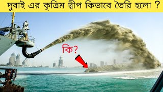 দুবাই এর কৃত্রিম দ্বীপগুলি কিভাবে তৈরি করা হলো ? How Dubai's Artificial Islands Were Made