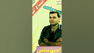 امين سامى قلبي يودعنى 90s 