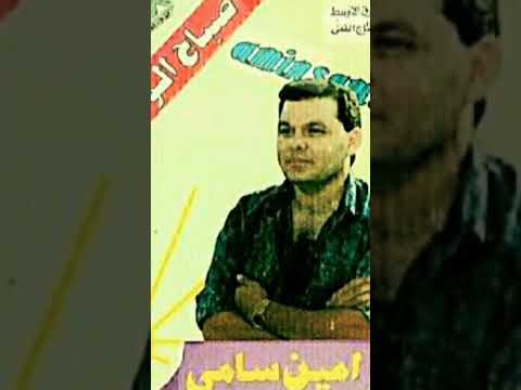 امين سامى قلبي يودعنى 90