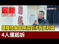 基隆檢察官林渝鈞涉放高利貸 4人遭起訴【最新快訊】