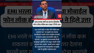 आरबीआयच्या गव्हर्नर सांगतात: EMI न भरल्यास बँक फोन लॉक करू शकतात का?