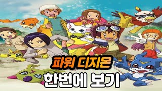 파워 디지몬 완벽 정리! 1시간만에 한번에 보기! [스토리 리뷰]