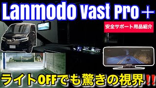 ドライブレコーダー付きナイトビジョンシステム Lanmodo Vast Pro をホンダステップワゴンスパーダハイブリッドで試してみた! ドライブレコーダー付きナイトビジョンシステム Lanmodo Vast Pro をホンダステップワゴンスパーダハイブリッドで試してみた!