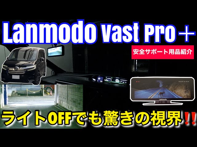 Lanmodo vast pro ドライブレコーダー ドラレコ ランモード