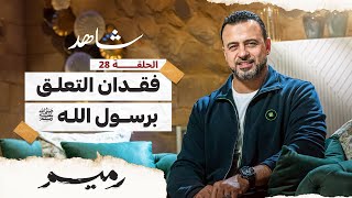 الحلقة 28 - فقدان التعلق برسول الله ﷺ - رميم - مصطفى حسني - EPS 28- Rameem- Mustafa Hosny