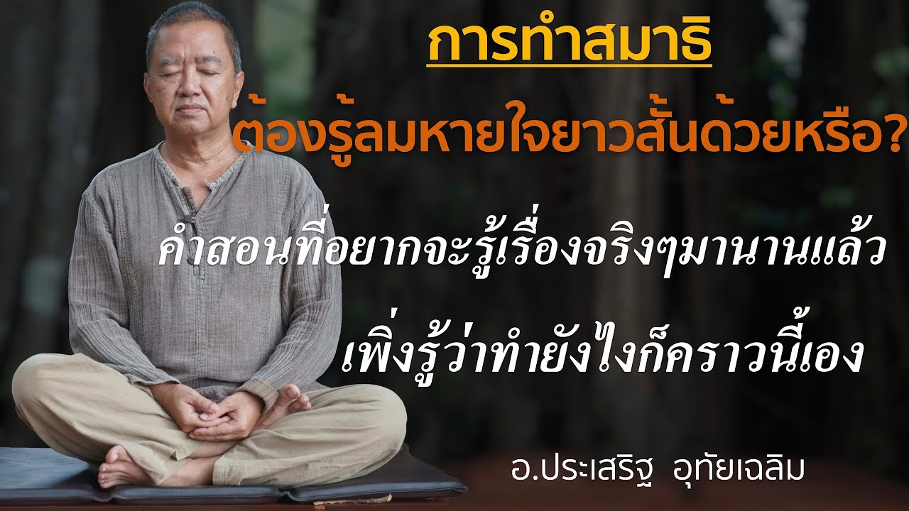 ต้องรู้ลมหายใจยาวสั้นด้วยหรือ⎪อ.ประเสริฐ อุทัยเฉลิม