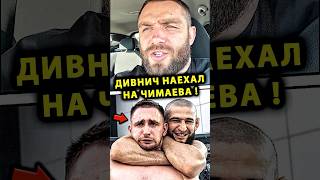 Дивнич ГАЗУЕТ НА Чимаева и Литвина ПОСЛЕ ПОДАРЕННОЙ МАШИНЫ! UFC Хамзат Чимаев Михаил Литвин конфликт