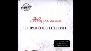 Горшенев-Есенин — Жизнь Поэта (2013) — Full Set