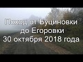 Поход от Буциновки до Егоровки