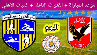 موعد مباراة الاهلي والمقاولون العرب اليوم والقنوات الناقلة