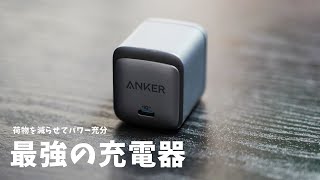 【Anker】最強のUSB-C充電器。Nano II 65Wを紹介します | 買ってよかったもの/ベストバイ