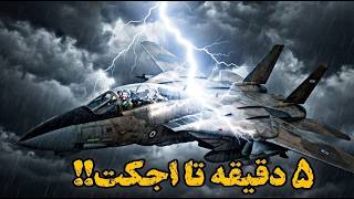 «چه بلایی سر این اف۱۴ آمد که خلبان‌ها فقط ۵ دقیقه برای پیدا کردن راه برگشت فرصت داشتند؟»