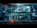 Космічне сафарі — Загублений світ. 6 сезон. 3 випуск