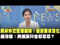 兩岸外交官爆衝突！斐濟要求淡化  鍾沛君：民進黨只會忍忍忍？　《大新聞大爆卦》精華片段