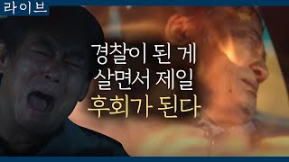 tvN Live 전직 경찰이 방화 사건을 일으킨 이유 180428 EP.15
