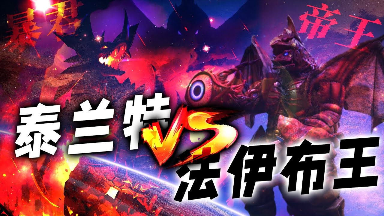 作为后辈，五帝王的实力对比起泰兰特到底如何