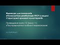 11 Посттравматичні глибинні переконання