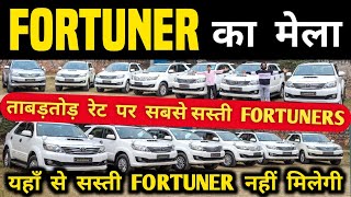 Fortuner का मेला 🔥 | Second hand fortuner in delhi, Cheapest fortuner for sale, Used cars in delhi