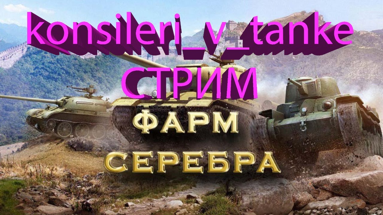 Серебро wot blitz. Фарм серебра WOT. Фарм вот. Фарм серебра. Фарм серебра вот.