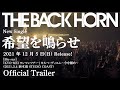 THE BACK HORN – “「KYO-MEIワンマンツアー」カルペ・ディエム〜今を掴め〜(2021.3.4 新木場STUDIO COAST)” Official Trailer