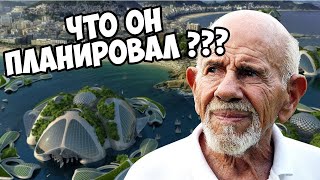 Жак Фреско И ЧЕМ ОН ИЗВЕСТЕН Жак Фреско И ЧЕМ ОН ИЗВЕСТЕН