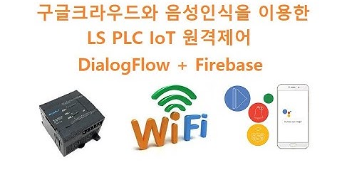 구글크라우드와 음성인식을 이용한 LS PLC IoT 원격제어 (DialogFlow+Firebase) [두원공과대학교 AI융합과 김동일교수] 5.37