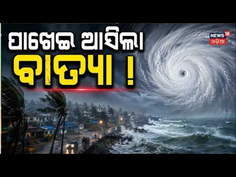 ଆହୁରି ପାଖେଇ ଆସିଲା ବାତ୍ୟା | Batya News Today| New Cyclonic Circulation Enters Andaman Sea