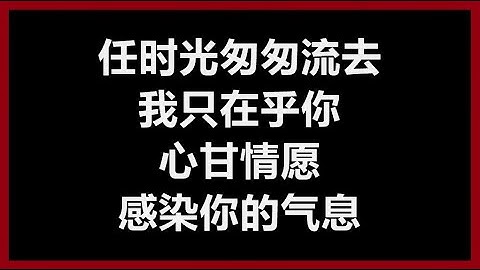 【原唱】 邓丽君 - 《我只在乎你》 [歌词]
