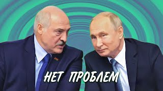 Gefalsht - Нет Проблем (Лукашенко х Путин)