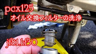 PCX125正しいオイル交換方法jf81kf30