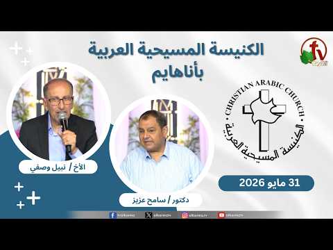 Christian Arabic Church in Anaheim, California – Anaheim - May. 31 - 2026 | الاجتماع العام بالكنيسة المسيحية العربية - أناهايم - كاليفورنيا - الأحد 31 مايو 2026