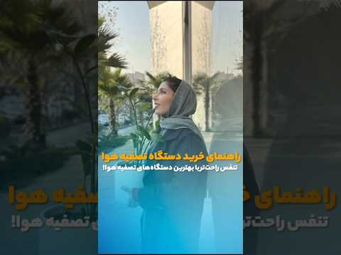 راهنمای خرید دستگاه تصفیه هوا 