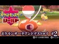 ポケモンS&D リスポーンなし #2【シールド】