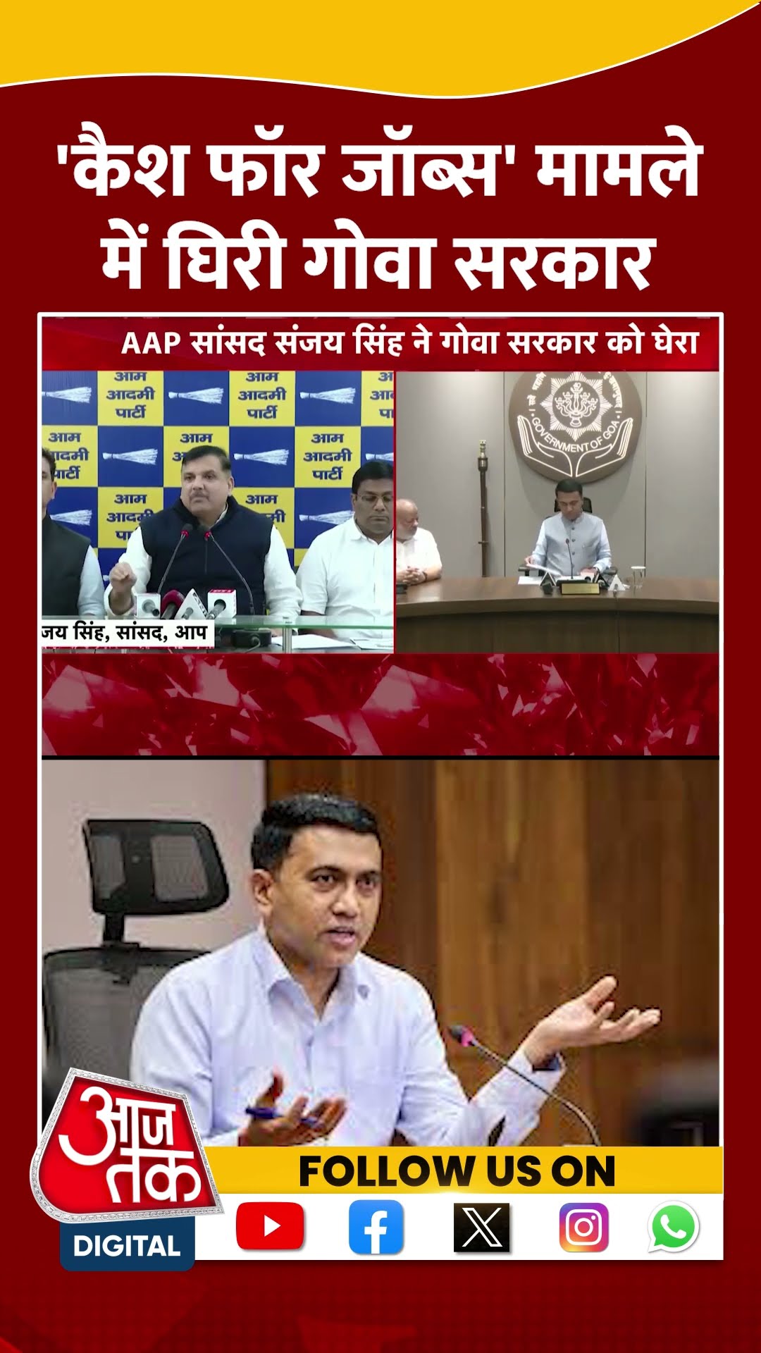 'Cash for Jobs' मामले में घिरी गोवा सरकार | #goajobscam #pramodsawant #aajtakshorts