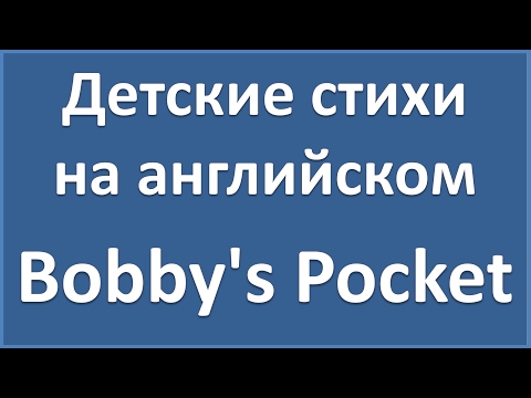 English Poems: Bobby&rsquo;s Pocket - Carolyn Wells (текст, перевод слов, транскрипция)
