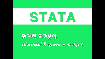 STATA를 활용한 회귀분석 - (64) 위계적 회귀분석(Hierarchical Regression Analysis)