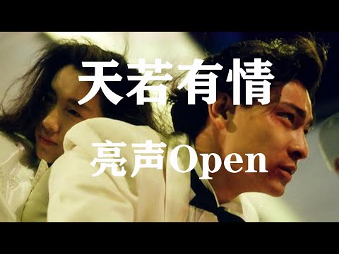 天若有情-亮声Open 粤语【DJ REMIX 舞曲】