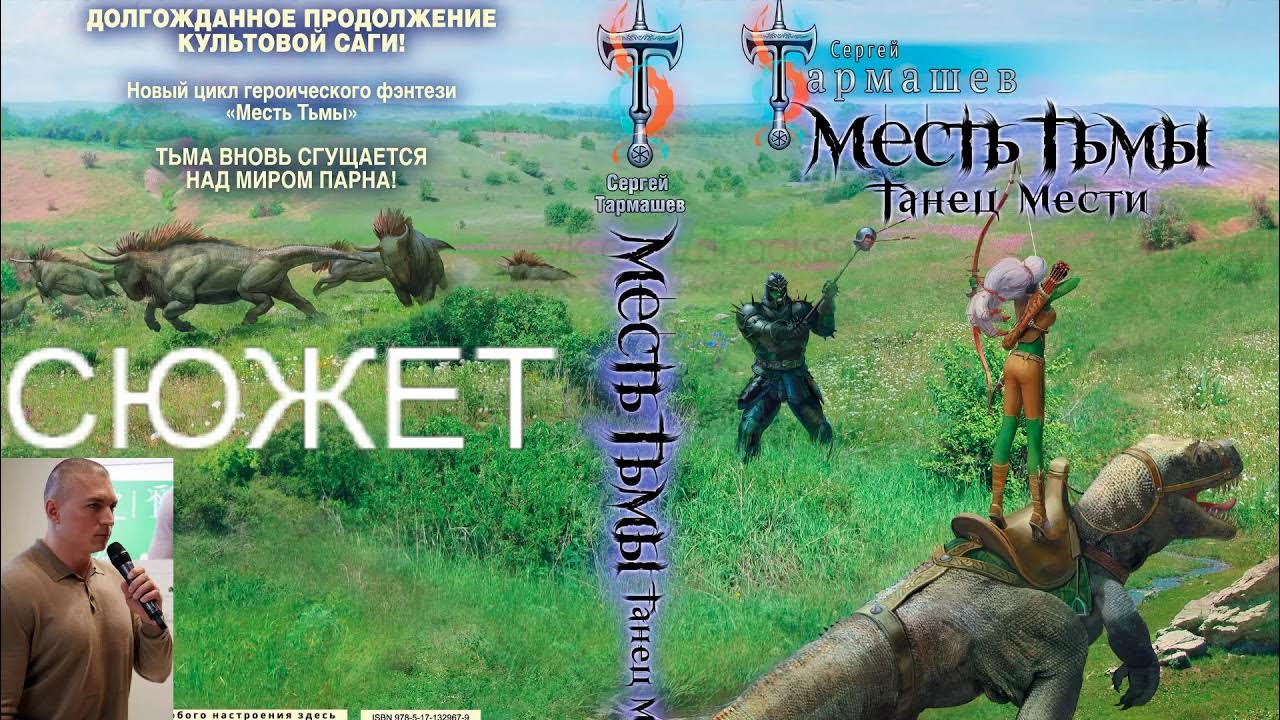 Книга мести. Месть тьмы книга тармашев. Тармашев месть тьмы. Книга месть. Месть тьмы.