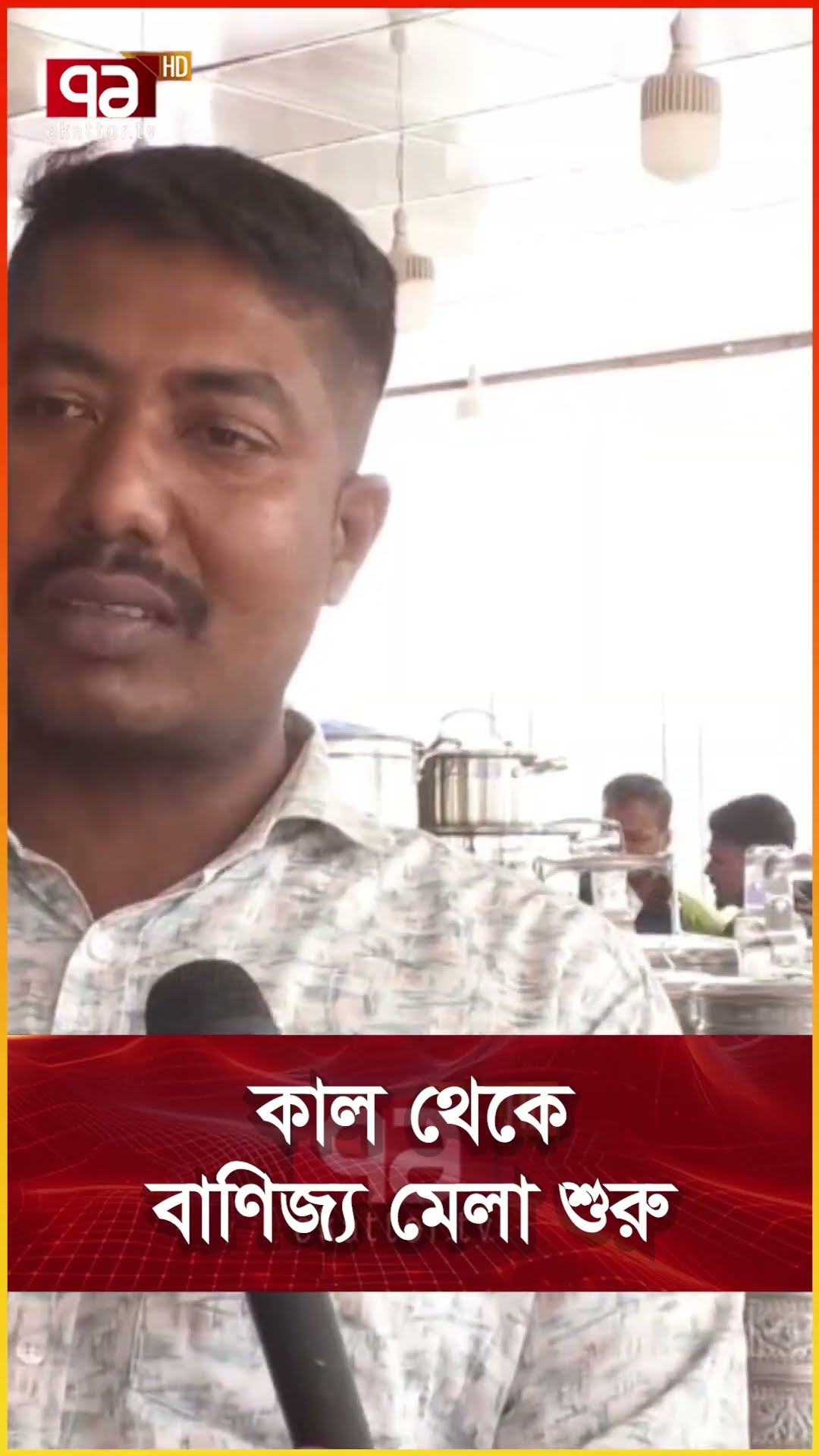 কাল থেকে বাণিজ্য মেলা শুরু