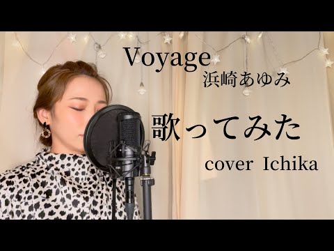 #歌ってみた　浜崎あゆみ【Voyage】cover Ichika