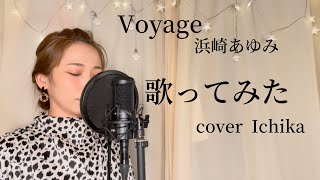 #歌ってみた　浜崎あゆみ【Voyage】cover Ichika