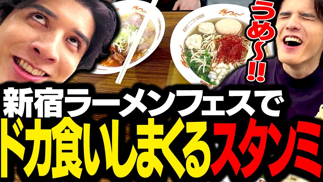 新宿のラーメンフェスで、激うまラーメンを過剰摂取するスタンミじゃぱん【スタさんぽ】