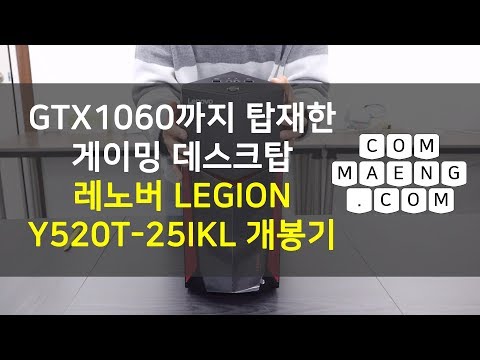 [컴맹닷컴] GTX1060을 탑재한 강력한 레노버 데스크탑 - 완제품 LENOVO LEGION 게이밍 데스크탑 Y520T-25IKL 개봉기