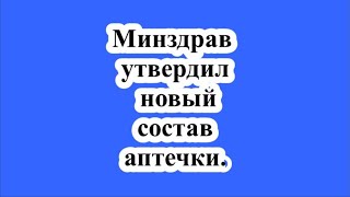 Минздрав утвердил новый состав аптечки.