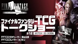 ファイナルファンタジーTCGトークショー #12