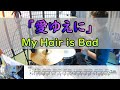 【愛ゆえに】  My Hair is Bad  ドラム  2アングル